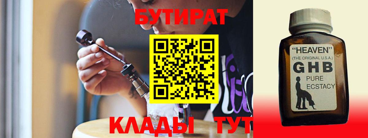 Бутират 1.4BDO  БУТИРАТ  Кольчугино  Вход с VPN 